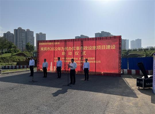 乐竞集团有限公司
代表施工单位参加来宾市2022年为民办实事市政设施项目建设启动仪式